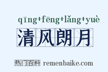 清风朗月是什么意思的图片